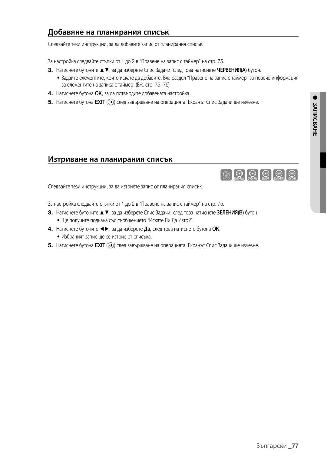 Samsung DVD-HR775/EDC, DVD-HR773/EDC, DVD-HR777/EDC manual Добавяне на планирания списък, Изтриване на планирания списък 