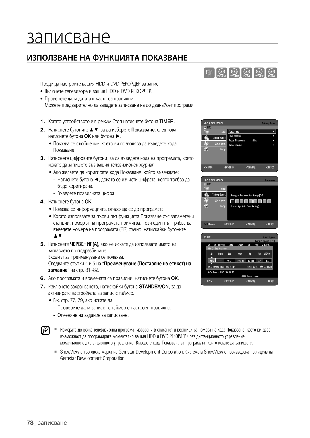 Samsung DVD-HR773/EDC, DVD-HR777/EDC, DVD-HR775/EDC manual Използване НА Функцията Показване, 78 записване 