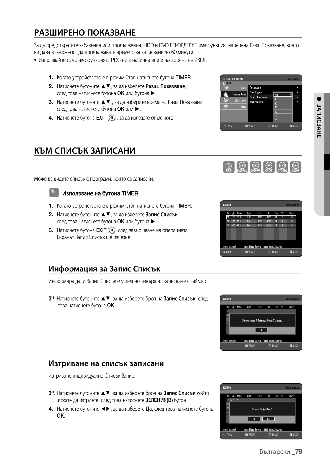 Samsung DVD-HR777/EDC Разширено Показване, КЪМ Списък Записани, Информация за Запис Списък, Изтриване на списък записани 