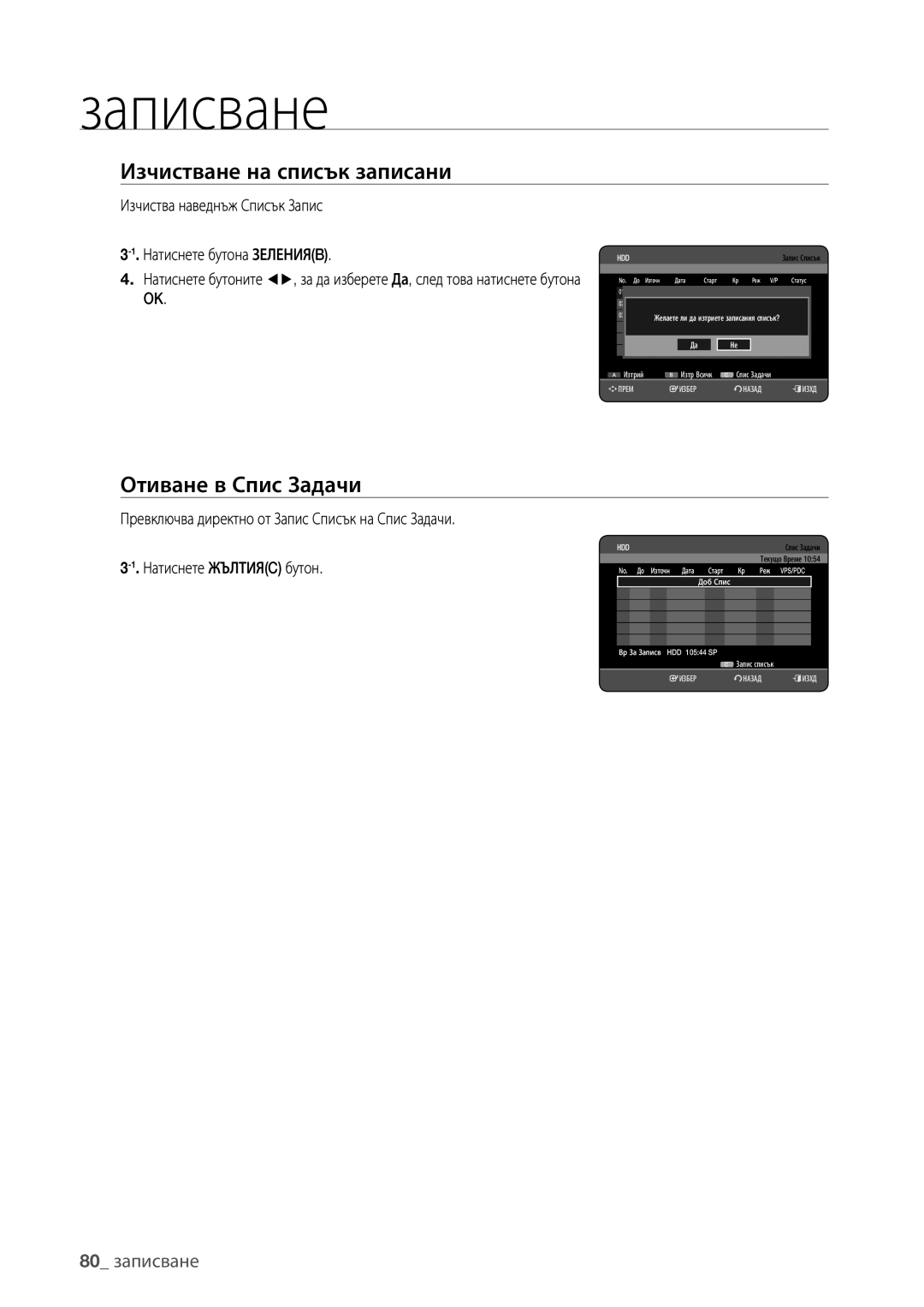 Samsung DVD-HR775/EDC manual Изчистване на списък записани, Отиване в Спис Задачи, 80 записване, Натиснете Жълтияc бутон 