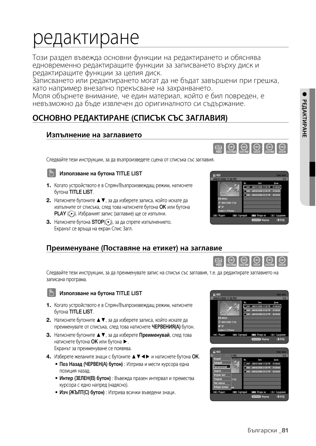 Samsung DVD-HR773/EDC, DVD-HR777/EDC, DVD-HR775/EDC manual Основно Редактиране Списък СЪС Заглавия, Изпълнение на заглавието 