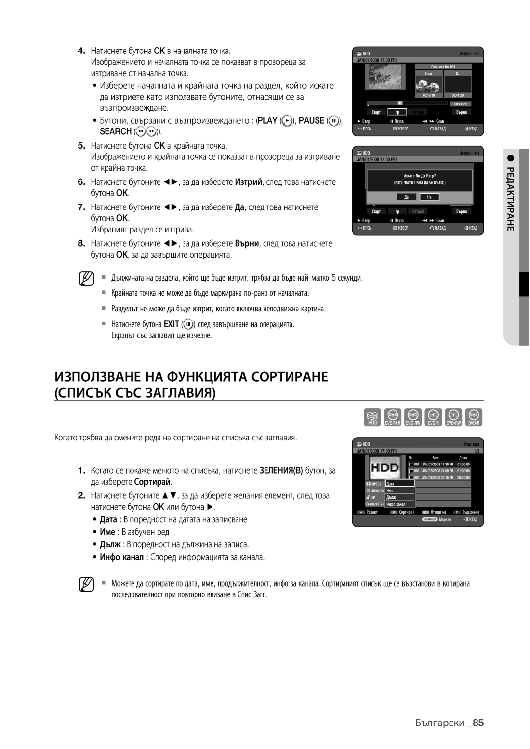 Samsung DVD-HR777/EDC, DVD-HR773/EDC, DVD-HR775/EDC manual Search, От крайна точка, Бутона OK, Избраният раздел се изтрива 