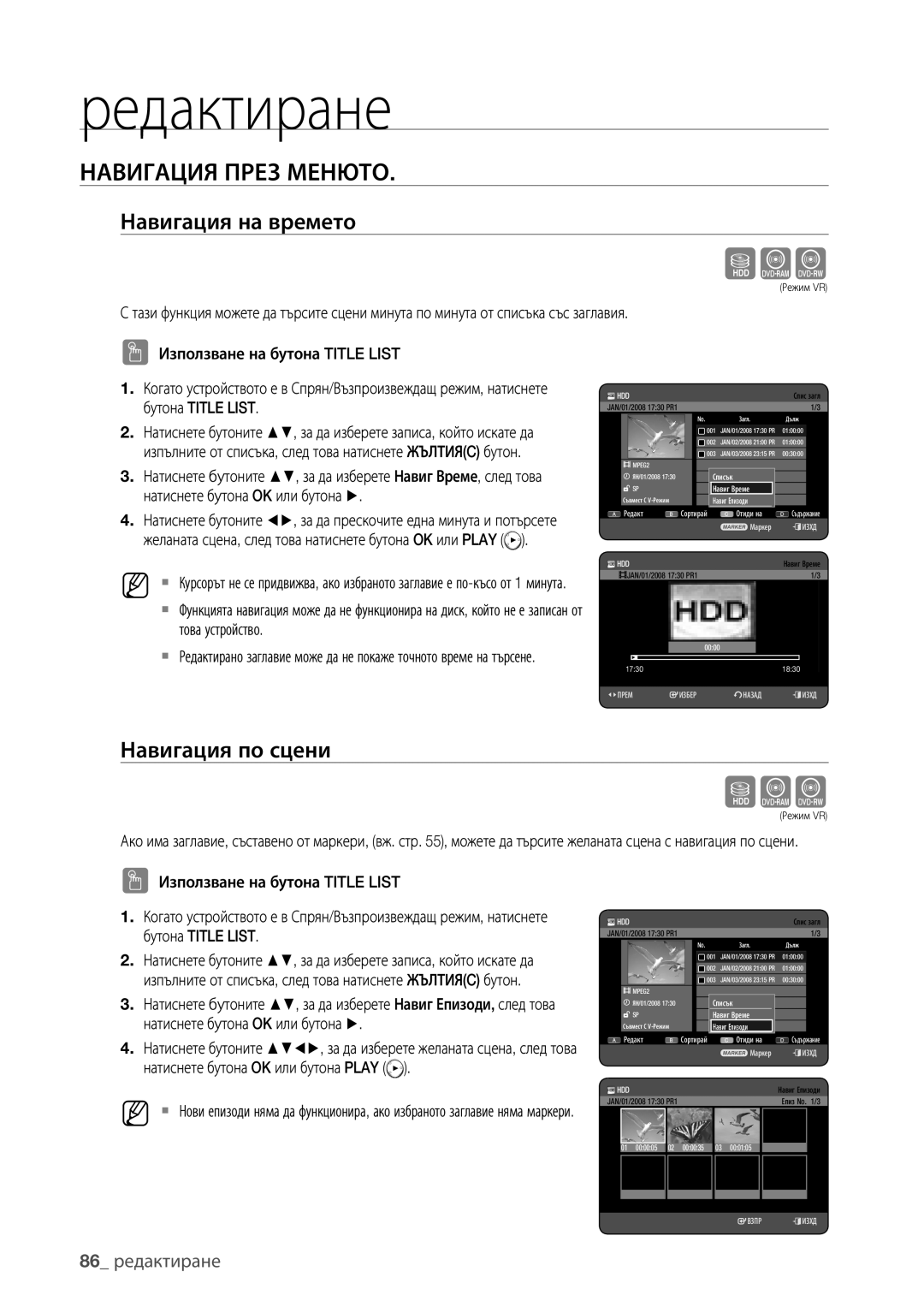 Samsung DVD-HR775/EDC, DVD-HR773/EDC manual Навигация През Менюто, Навигация на времето, Навигация по сцени, 86 редактиране 