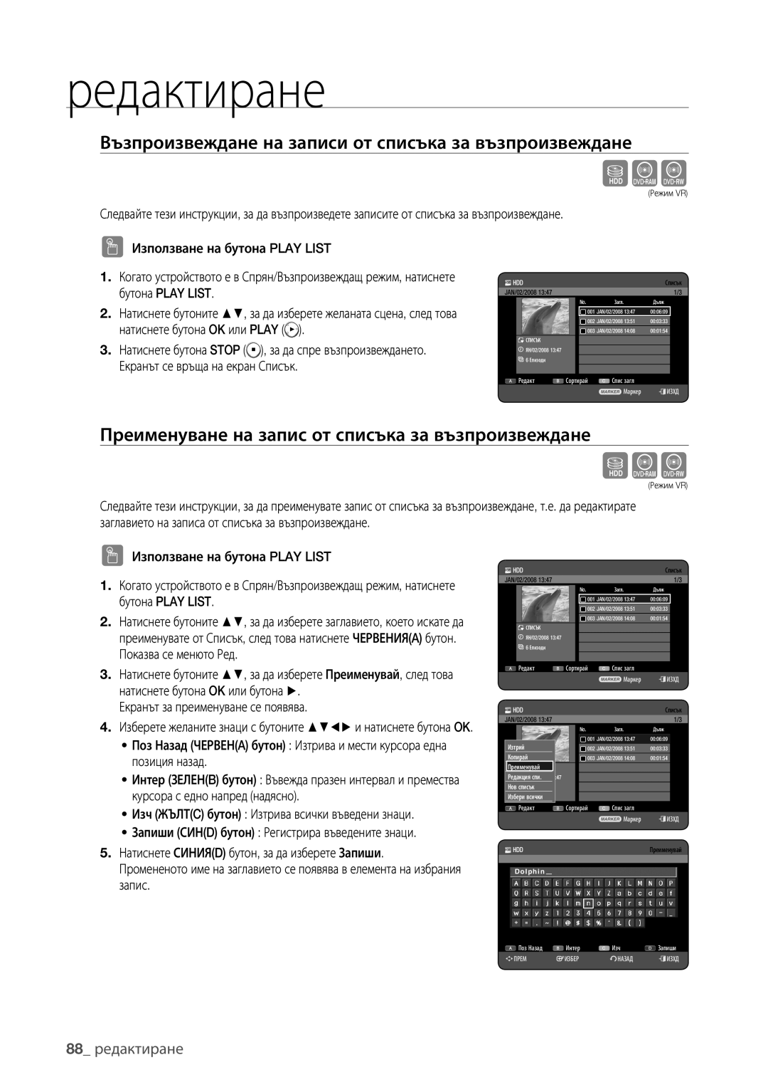 Samsung DVD-HR777/EDC, DVD-HR773/EDC, DVD-HR775/EDC Възпроизвеждане на записи от списъка за възпроизвеждане, 88 редактиране 