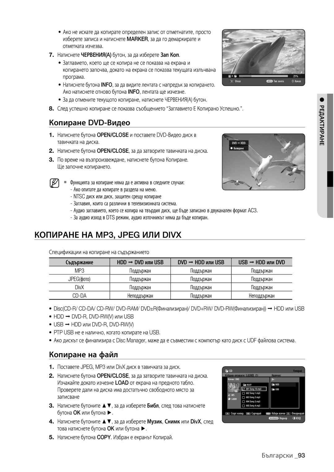 Samsung DVD-HR773/EDC, DVD-HR777/EDC, DVD-HR775/EDC Копиране НА MP3, Jpeg ИЛИ Divx, Копиране DVD-Видео, Копиране на файл 