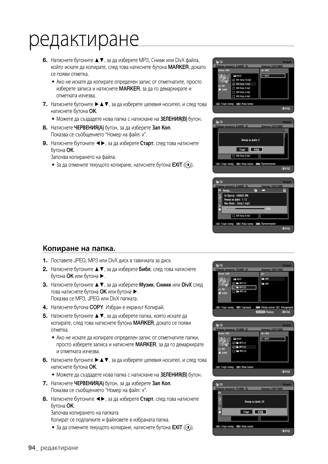 Samsung DVD-HR777/EDC manual Копиране на папка, 94 редактиране, За да отмените текущото копиране, натиснете бутона Exit 