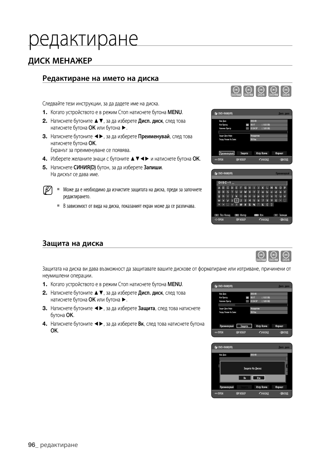 Samsung DVD-HR773/EDC, DVD-HR777/EDC, DVD-HR775/EDC Xcvkl, Диск Менажер, Редактиране на името на диска, Защита на диска 