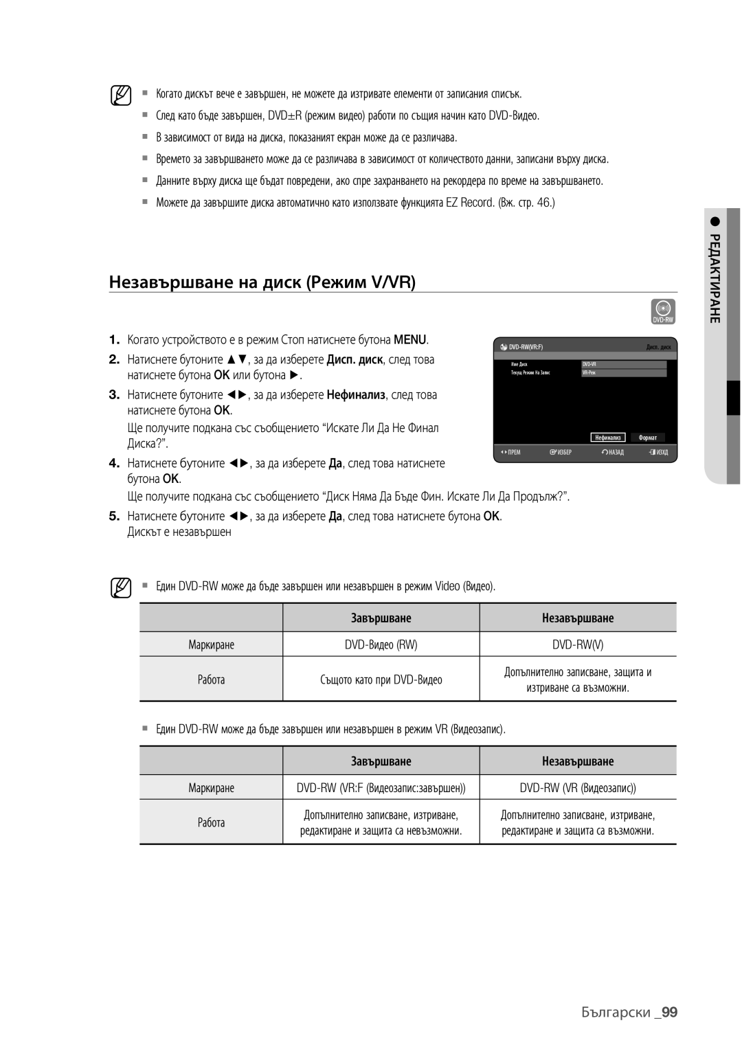 Samsung DVD-HR773/EDC, DVD-HR777/EDC, DVD-HR775/EDC Незавършване на диск Режим V/VR, Диска?, Dvd-Rwv, DVD-RW VR Видеозапис 