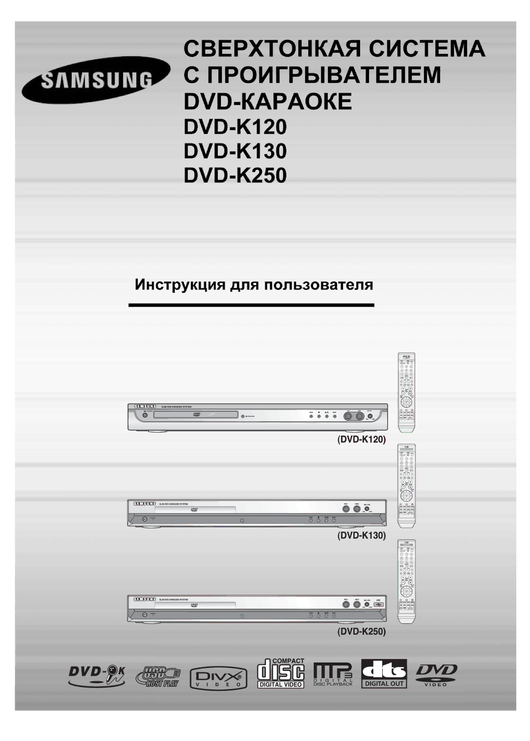 Samsung DVD-K250/XFU, DVD-K120/XFU, DVD-K130/XFU manual 