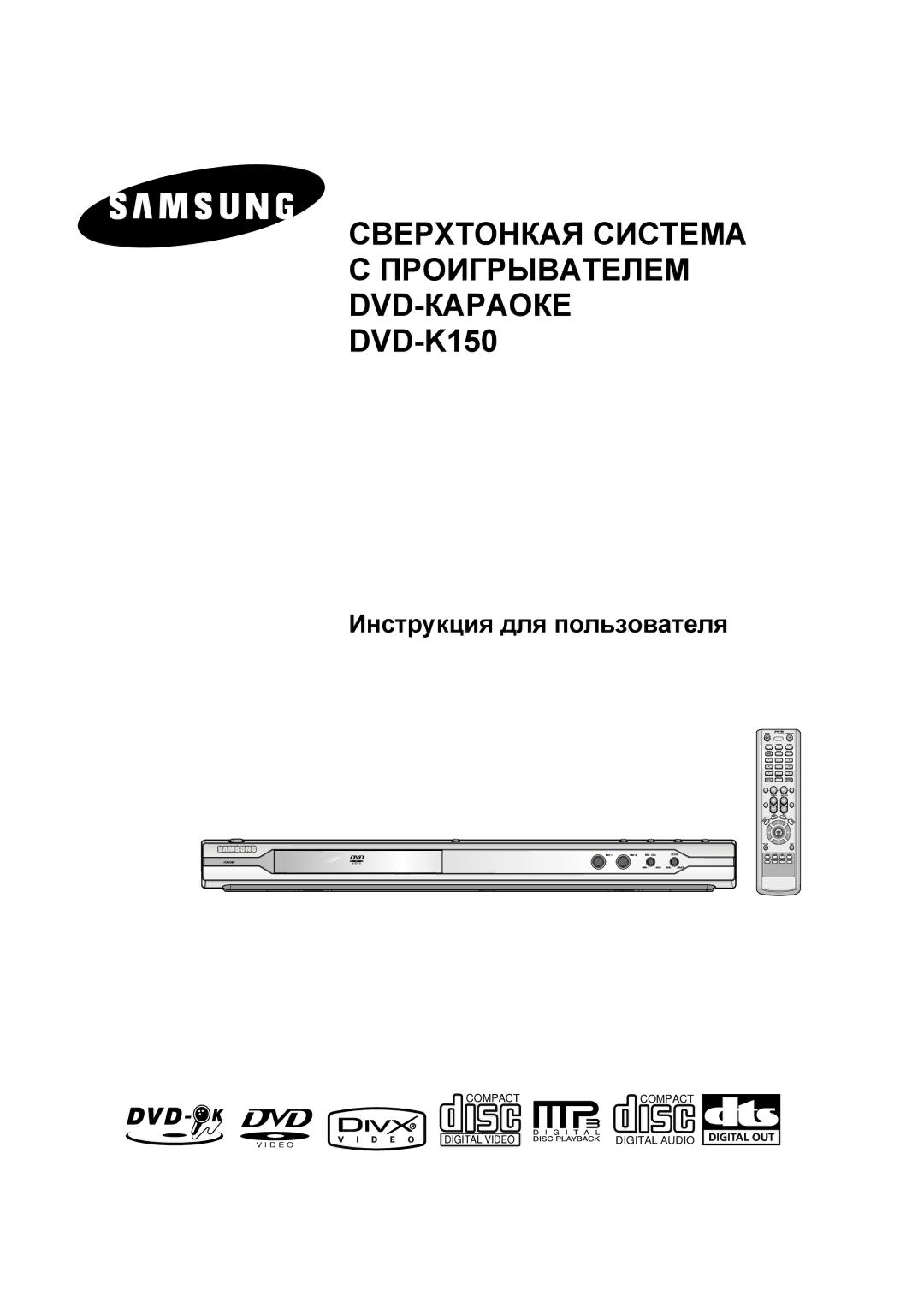 Samsung DVD-K150/XFO, DVD-K150/XFU manual Сверхтонкая Система Проигрывателем DVD-КАРАОКЕ 