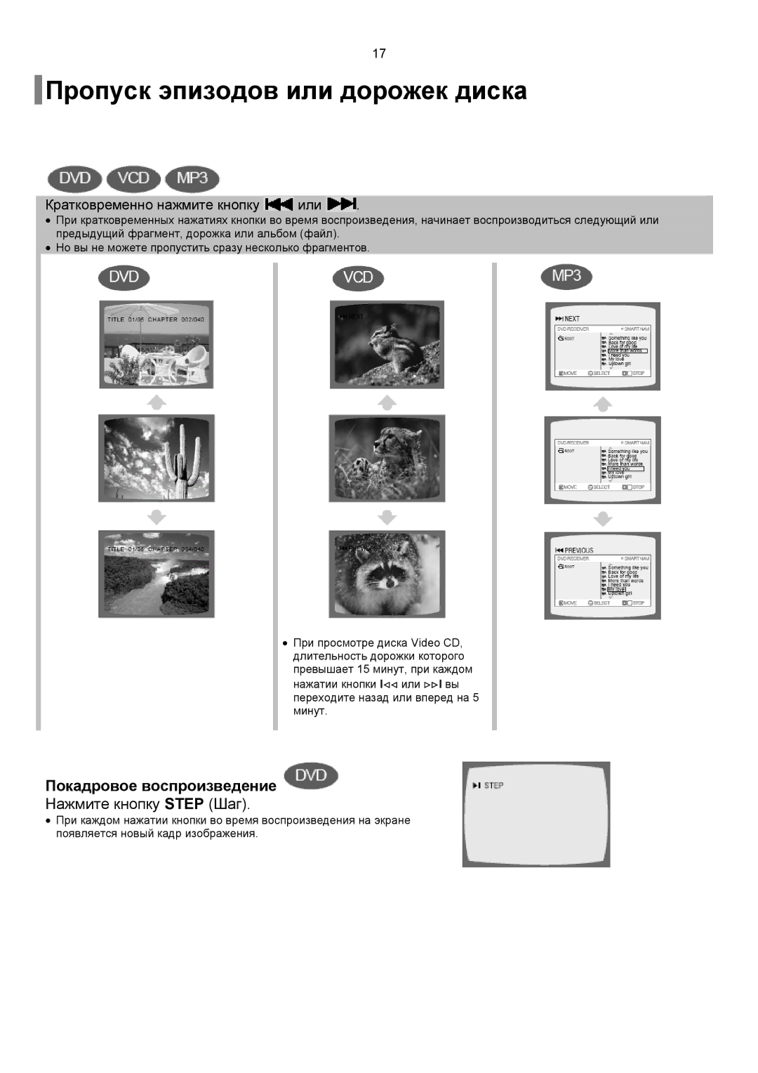 Samsung DVD-K150/XFU manual Пропуск эпизодов или дорожек диска, Нажмите кнопку Step Шаг, Кратковременно нажмите кнопку или 