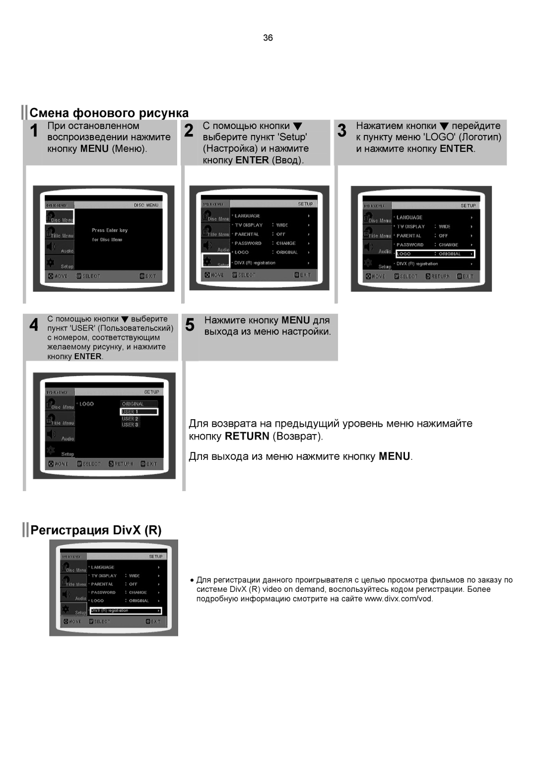 Samsung DVD-K150/XFO manual Смена фонового рисунка, Регистрация DivX R, Нажмите кнопку Menu для выхода из меню настройки 