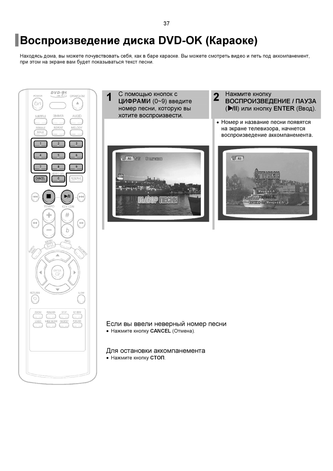 Samsung DVD-K150/XFU, DVD-K150/XFO manual Воспроизведение диска DVD-OK Караоке, Если вы ввели неверный номер песни 