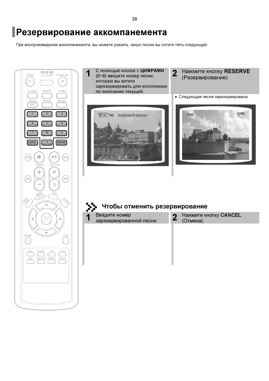 Samsung DVD-K150/XFU Резервирование аккомпанемента, Чтобы отменить резервирование, Нажмите кнопку Reserve Резервирование 