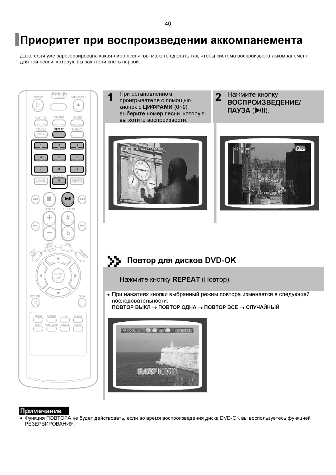 Samsung DVD-K150/XFO, DVD-K150/XFU Приоритет при воспроизведении аккомпанемента, Повтор для дисков DVD-OK, Нажмите кнопку 