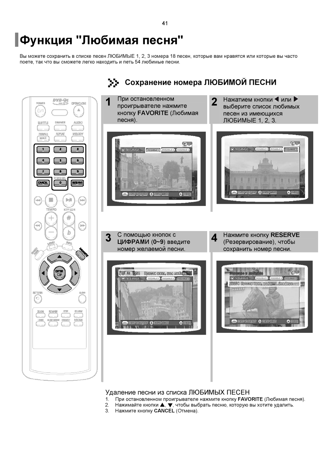 Samsung DVD-K150/XFU, DVD-K150/XFO manual Сохранение номера Любимой Песни, Удаление песни из списка Любимых Песен 