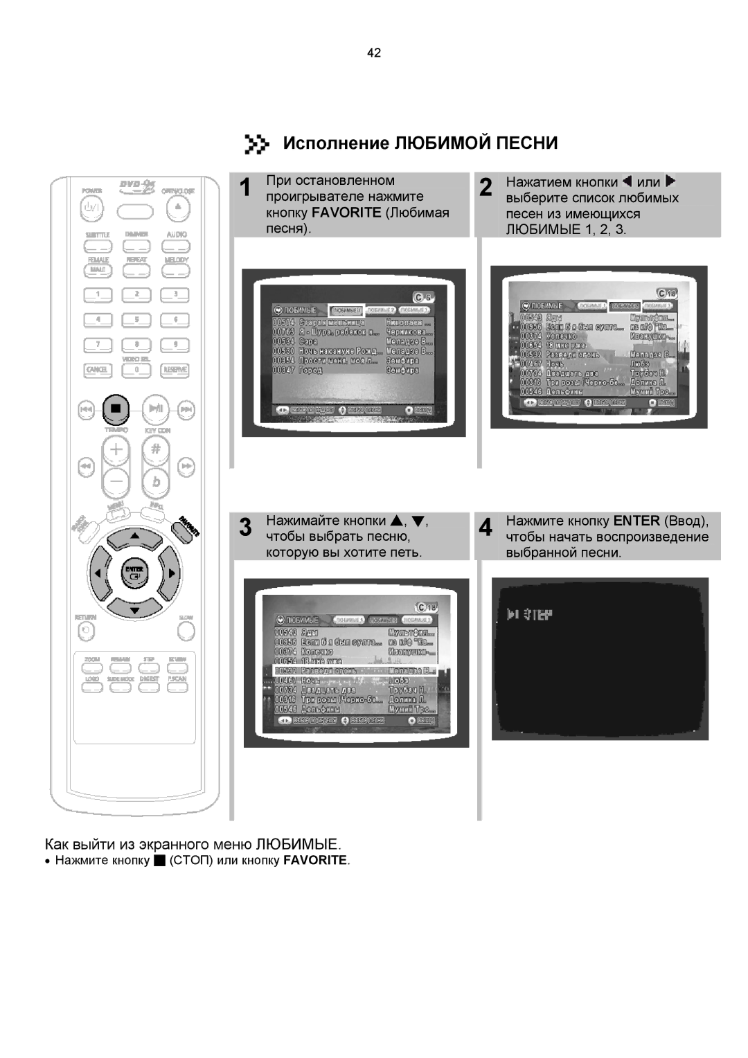 Samsung DVD-K150/XFO, DVD-K150/XFU manual Исполнение Любимой Песни, Как выйти из экранного меню Любимые 