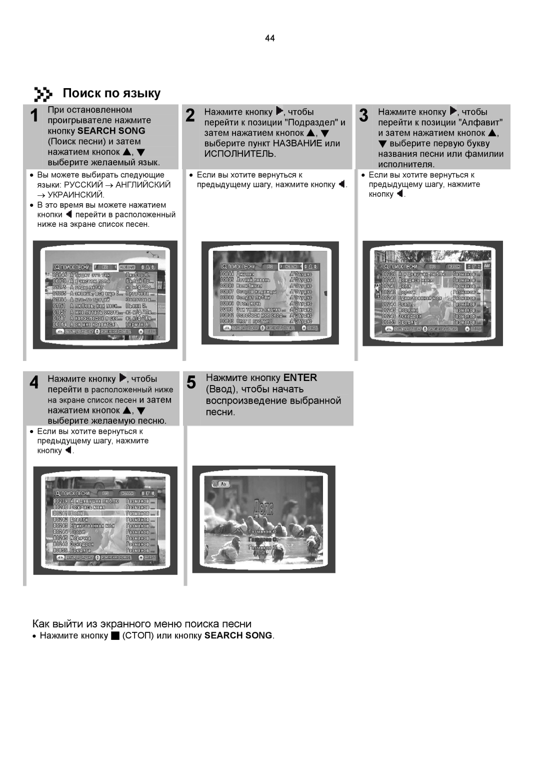 Samsung DVD-K150/XFO, DVD-K150/XFU manual Поиск по языку, Как выйти из экранного меню поиска песни 