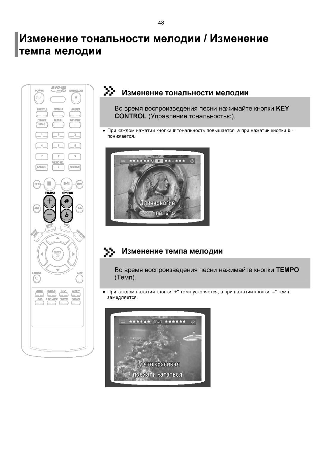 Samsung DVD-K150/XFO, DVD-K150/XFU manual Изменение тональности мелодии / Изменение темпа мелодии 