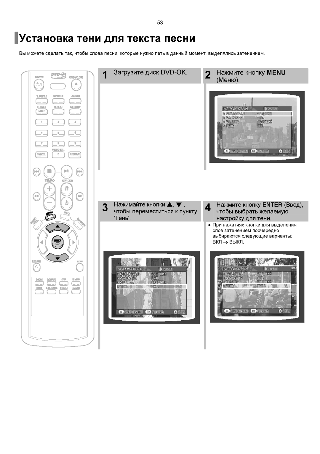 Samsung DVD-K150/XFU, DVD-K150/XFO manual Установка тени для текста песни 