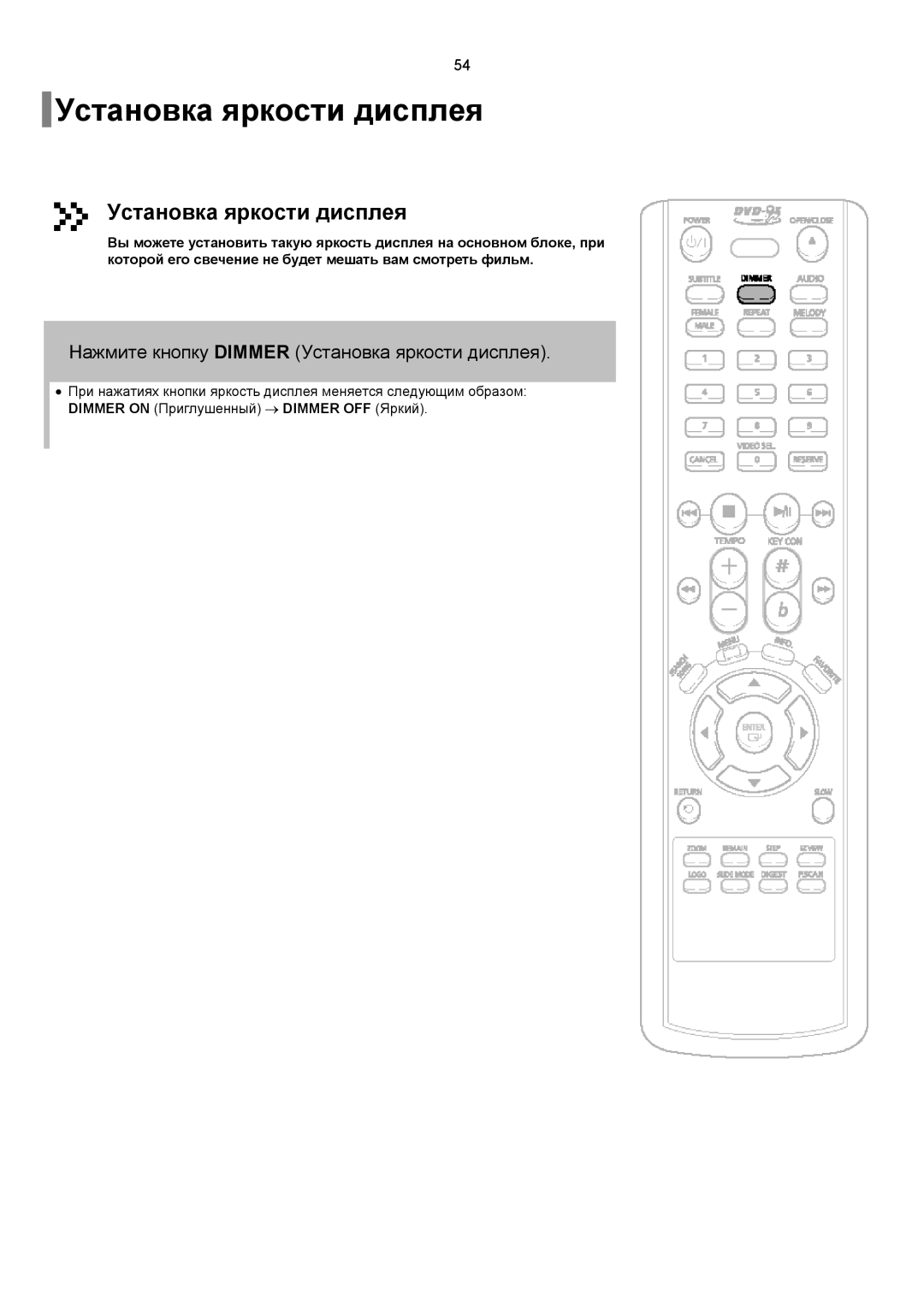 Samsung DVD-K150/XFO, DVD-K150/XFU manual Нажмите кнопку Dimmer Установка яркости дисплея 