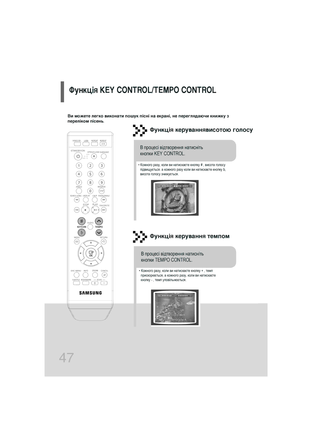 Samsung DVD-K320/NWT manual ÎÛÌÍˆ¥ﬂ KEY CONTROL/TEMPO Control, ÎÛÌÍˆ¥ﬂ ÍÂÛ‚‡ÌÌﬂ‚ËÒÓÚÓ˛ „ÓÎÓÒÛ, ÎÛÌÍˆ¥ﬂ ÍÂÛ‚‡ÌÌﬂ Úâïôóï 