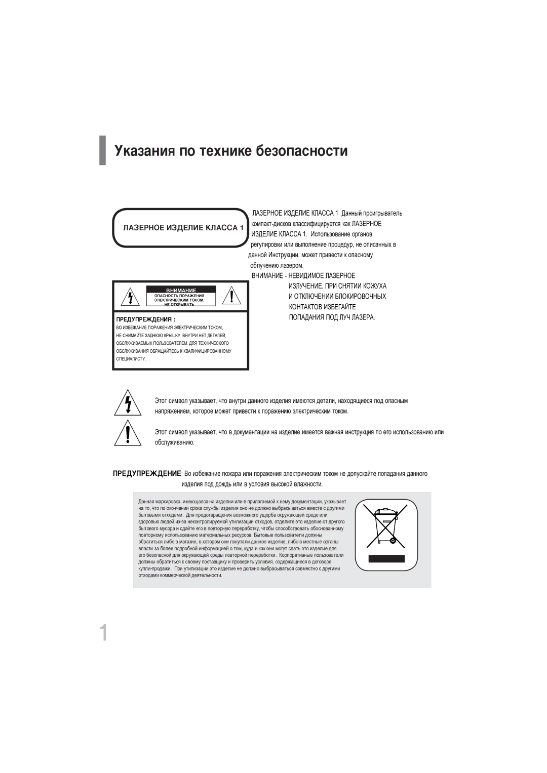 Samsung DVD-K350/NWT manual ÌÍ‡Á‡ÌËﬂ ÔÓ ÚÂıÌËÍÂ ·ÂÁÓÔ‡ÒÌÓÒÚË, Лазерное Изделие Класса 1 Данный проигрыватель 