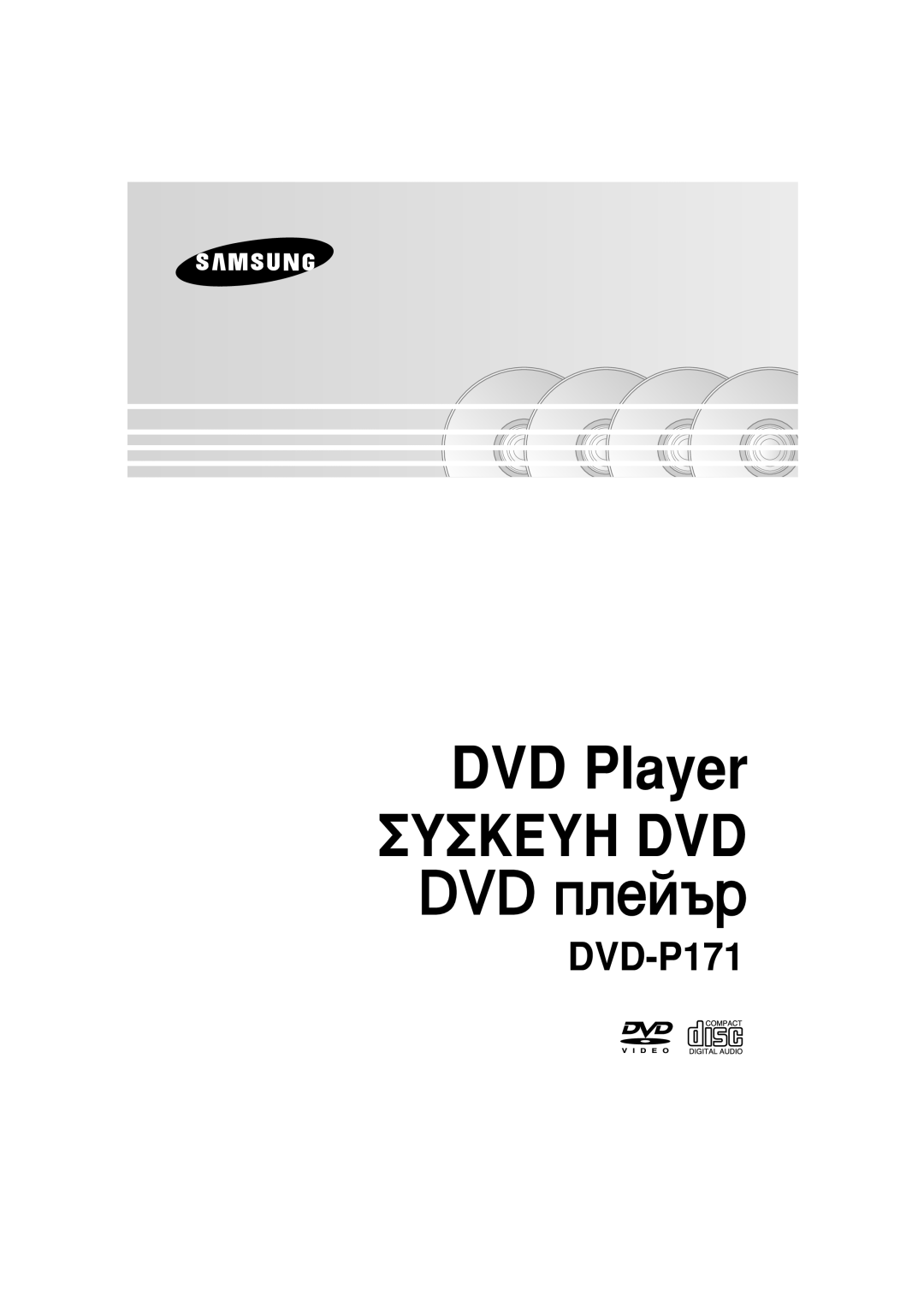 Samsung DVD-P171/EUR, DVD-P171/AUS, DVD-P171/XET, DVD-P171/XEC, DVD-P171/AFR, DVD-P171/UMG, DVD-P171/AND manual DVD Player 