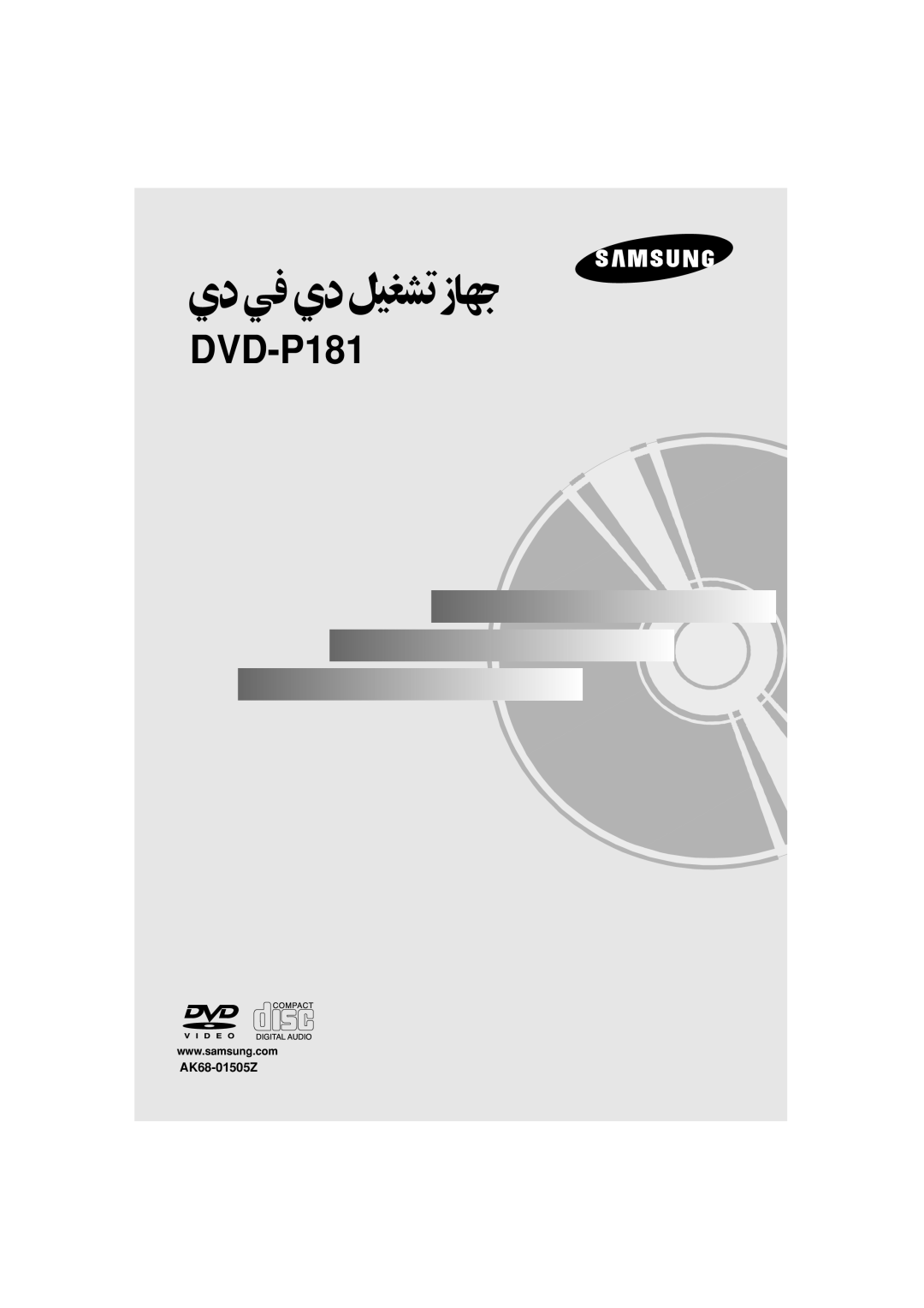 Samsung DVD-P181/XEC, DVD-P181/EDC, DVD-P181/MEA, DVD-P181/AFR manual 1505Z,  