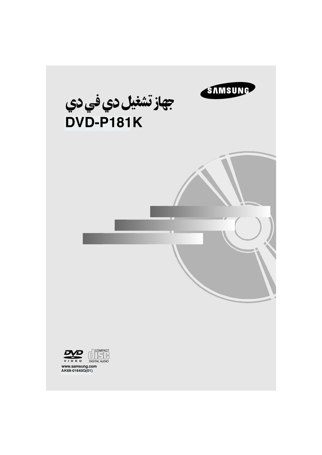 Samsung DVD-P181K/MEA, DVD-P181K/UMG manual    