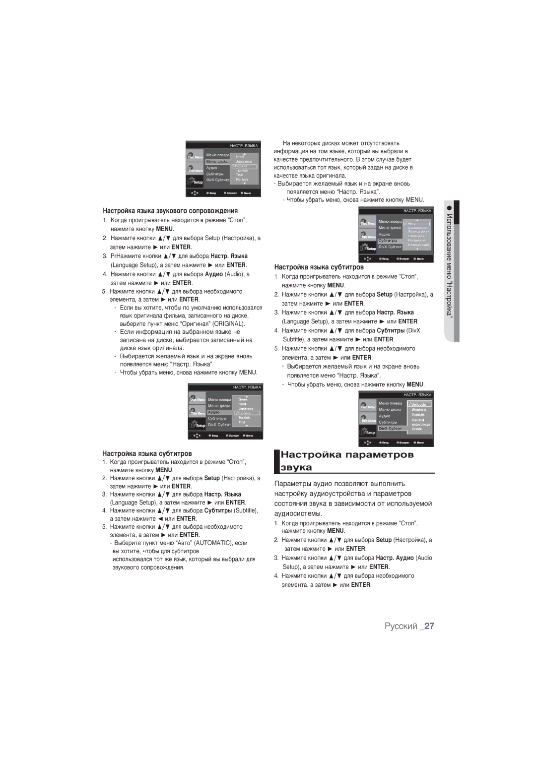 Samsung DVD-P191K/XER manual ‡ÒÚÓÈÍ‡ ÔapaÏeÚpo‚ Á‚yÍ‡, HaÒÚpÓÈÍa ﬂÁ˚Í‡ Á‚ÛÍÓ‚Ó„Ó ÒÓÔÓ‚ÓÊ‰ÂÌËﬂ, ‡ÒÚÓÈÍ‡ ﬂÁ˚Í‡ ÒÛ·ÚËÚÓ‚ 