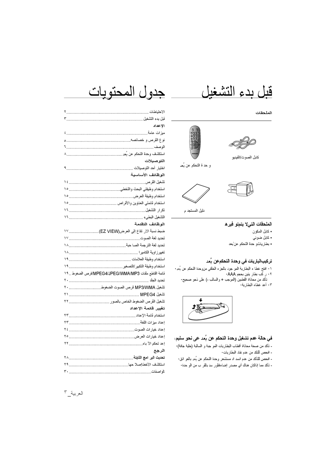 Samsung DVD-P191/UMG, DVD-P191/MEA ﻝﻴﻐﺸﺘﻠﺍ ﺀﺪﺑ ﻝﺑﻗ, ﻫﺮﻴﻓ ﻭﺘﻢﺘﻴ ﻻﻲﺘﻠﺍ ﺕﺎﻗﺣﻠﻤﻠﺍ, ﺩﻌُﺑﻦﻋﻢﻜﺤﺘﻠﺍ ﺓﺪﺣﻭ ﻲﻔ ﺖﺎﻴﺭﺎﺒﻠﺍﺐﻴﻜﺮﺘ, ﺔﻴﺑﺭﻌﻠﺍ 