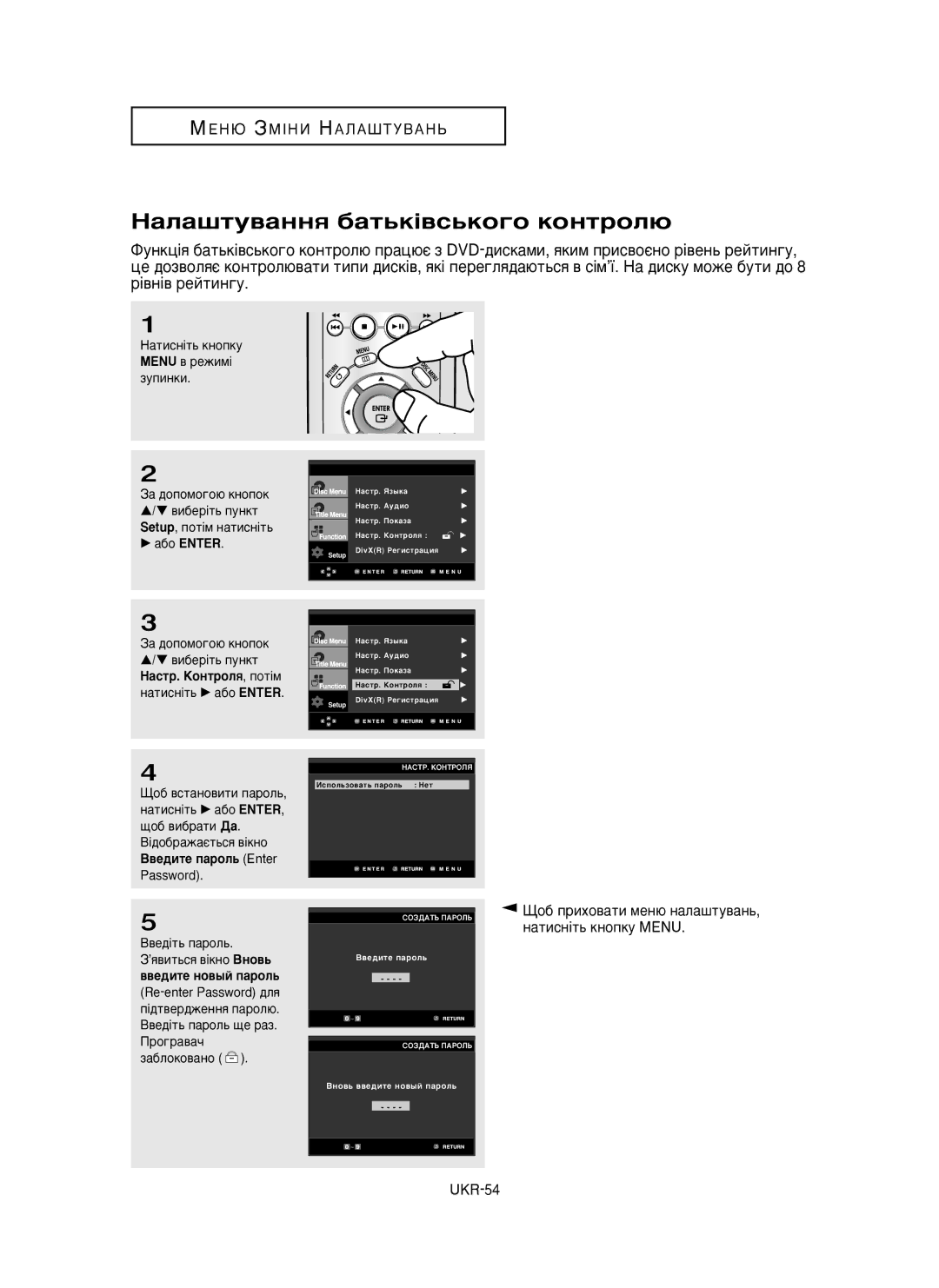 Samsung DVD-P350K/XEV manual ‡Î‡¯ÚÛ‚‡ÌÌﬂ ·‡Ú¸Í¥‚Ò¸ÍÓ„Ó ÍÓÌÚÓÎ˛, ‚e‰ËÚe ÔapoÎ¸ Enter, ‚‚e‰ËÚe Ìo‚˚È ÔapoÎ¸ 