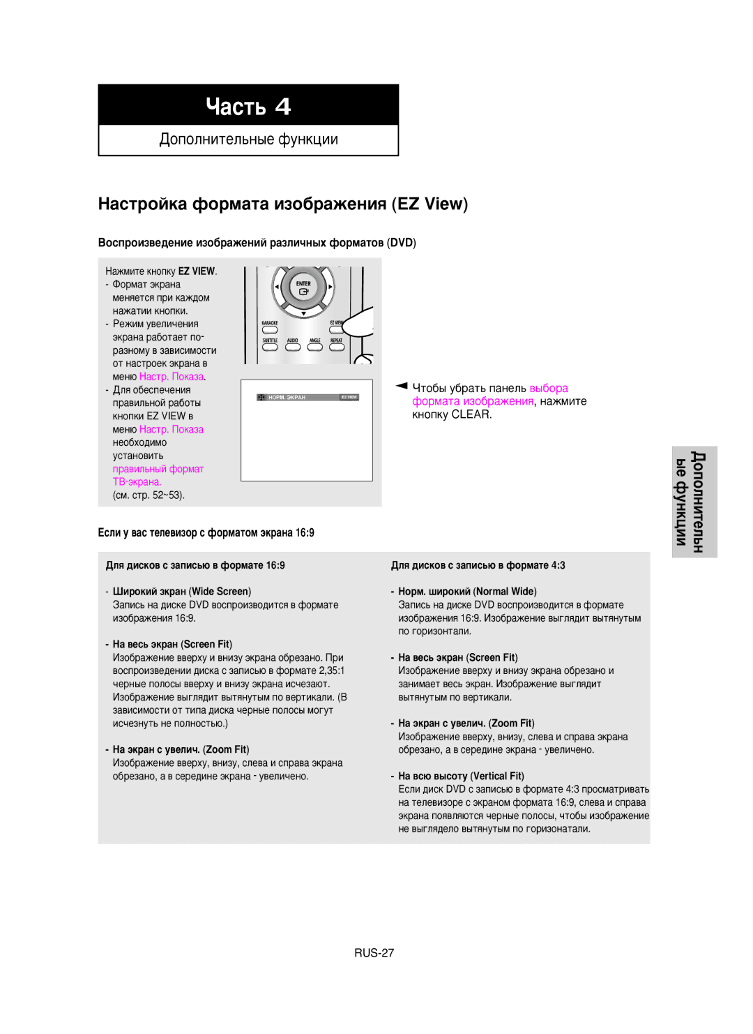 Samsung DVD-P350K/XEV manual HacÚpoÈÍa ÙopÏaÚa ËÁo·paÊeÌËﬂ EZ View, ÇÓÒÔÓËÁ‚Â‰ÂÌËÂ ËÁÓ·‡ÊÂÌËÈ ‡ÁÎË˜Ì˚ı ÙÓÏ‡ÚÓ‚ DVD 