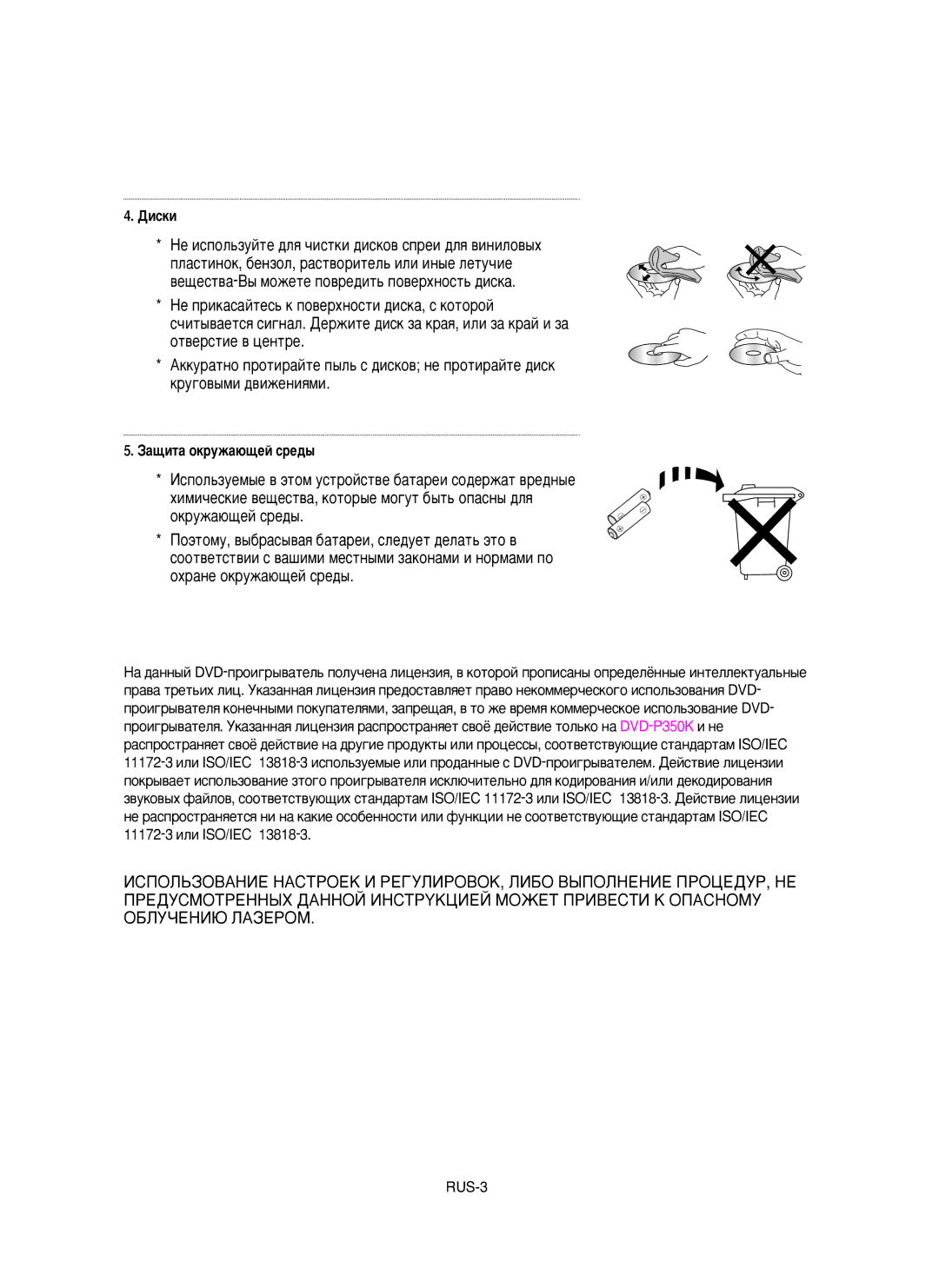 Samsung DVD-P350K/XEV manual He ËcÔoÎ¸ÁyÈÚe ‰Îﬂ ˜ËcÚÍË ‰ËcÍo‚ cÔpeË ‰Îﬂ ‚ËÌËÎo‚˚x, ÑËcÍË, Áa˘ËÚa oÍpyÊa˛˘eÈ cpe‰˚ 