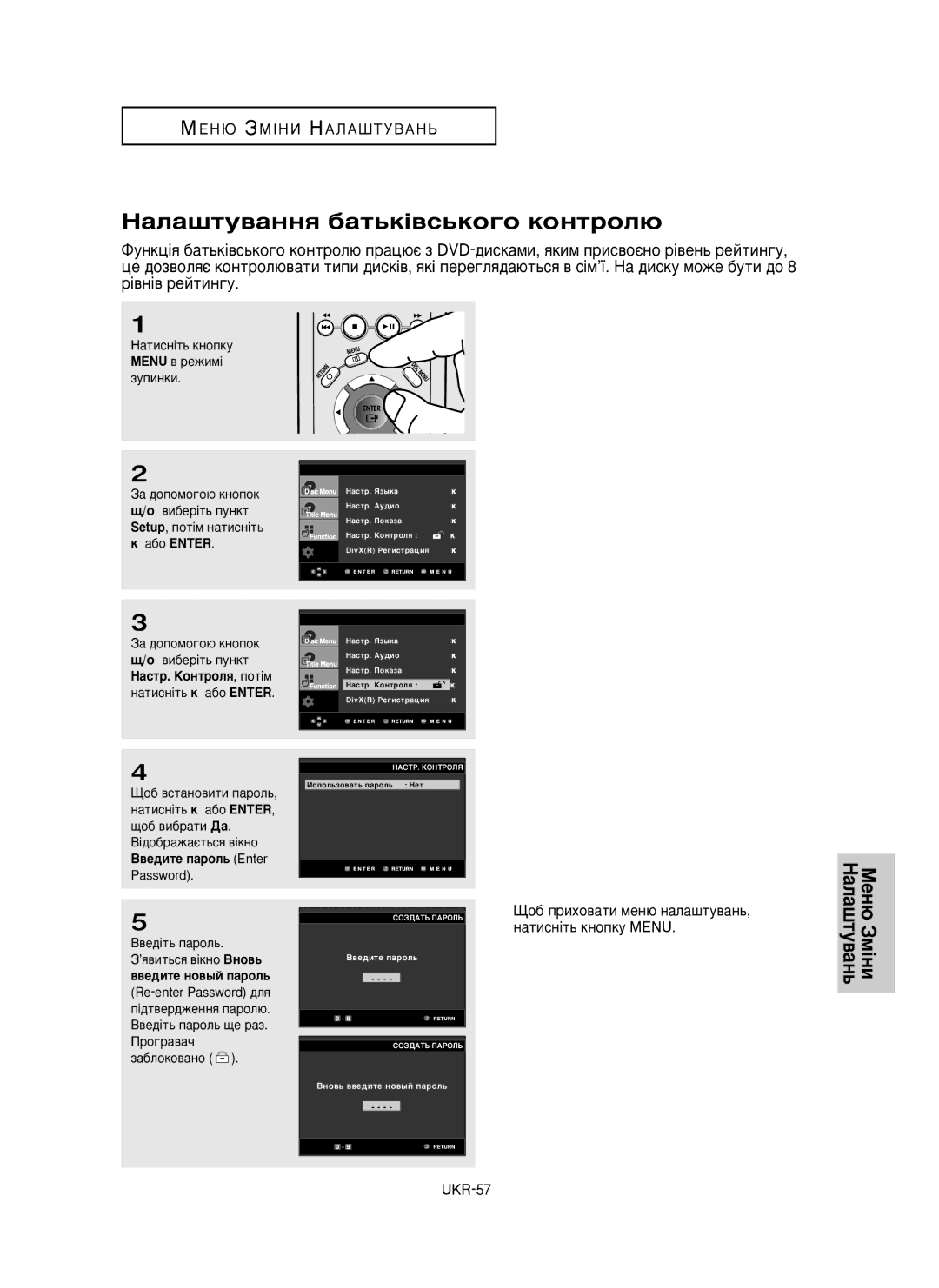 Samsung DVD-P355K/XEV manual ‡Î‡¯ÚÛ‚‡ÌÌﬂ ·‡Ú¸Í¥‚Ò¸ÍÓ„Ó ÍÓÌÚÓÎ˛, ‚e‰ËÚe ÔapoÎ¸ Enter, ‚‚e‰ËÚe Ìo‚˚È ÔapoÎ¸ 