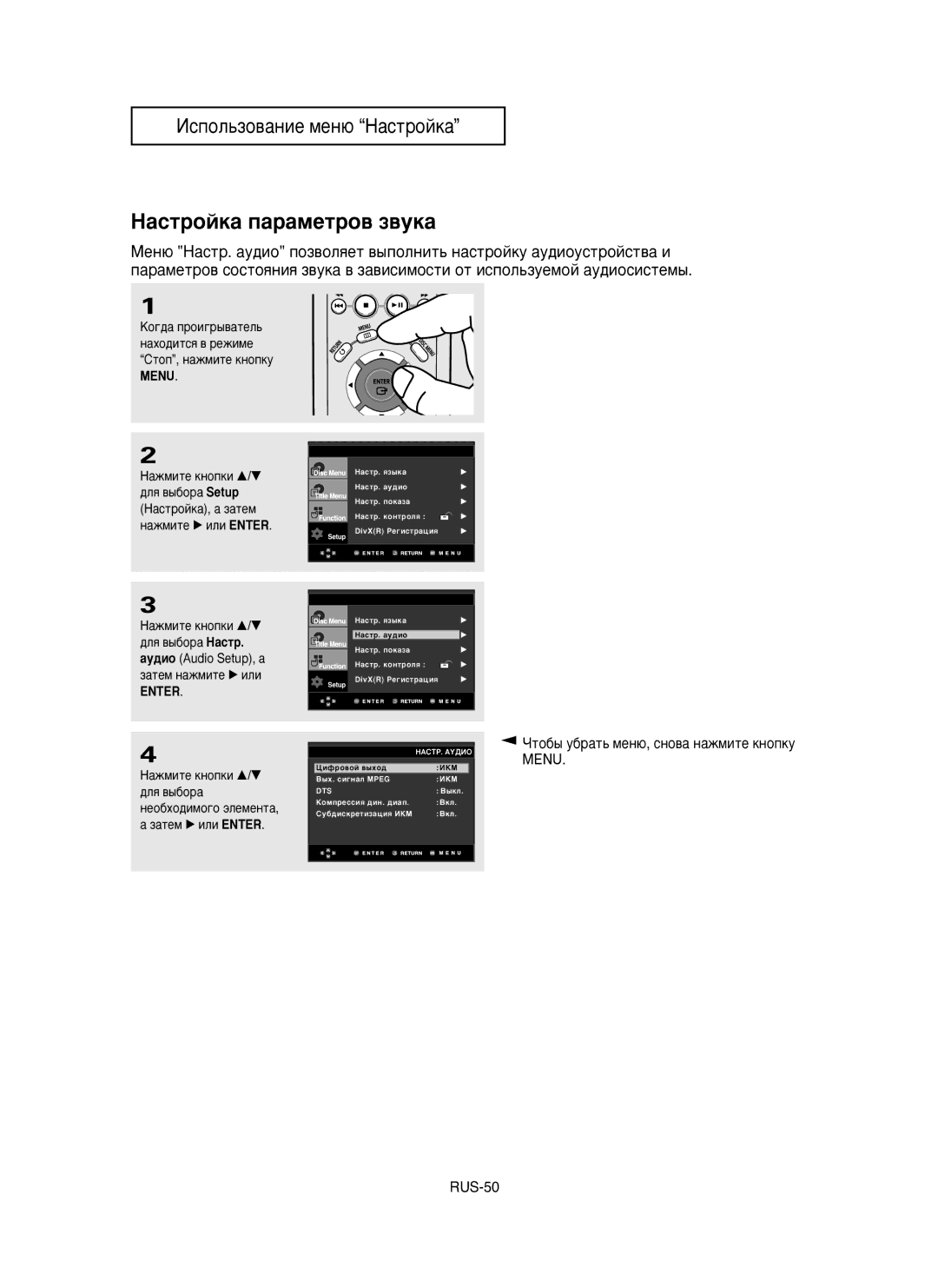 Samsung DVD-P355/XEV manual ‡ÒÚÓÈÍ‡ ÔapaÏeÚpo‚ Á‚yÍ‡, ÓÚo·˚ y·paÚ¸ ÏeÌ˛, cÌo‚a ÌaÊÏËÚe ÍÌoÔÍy Menu RUS-50 