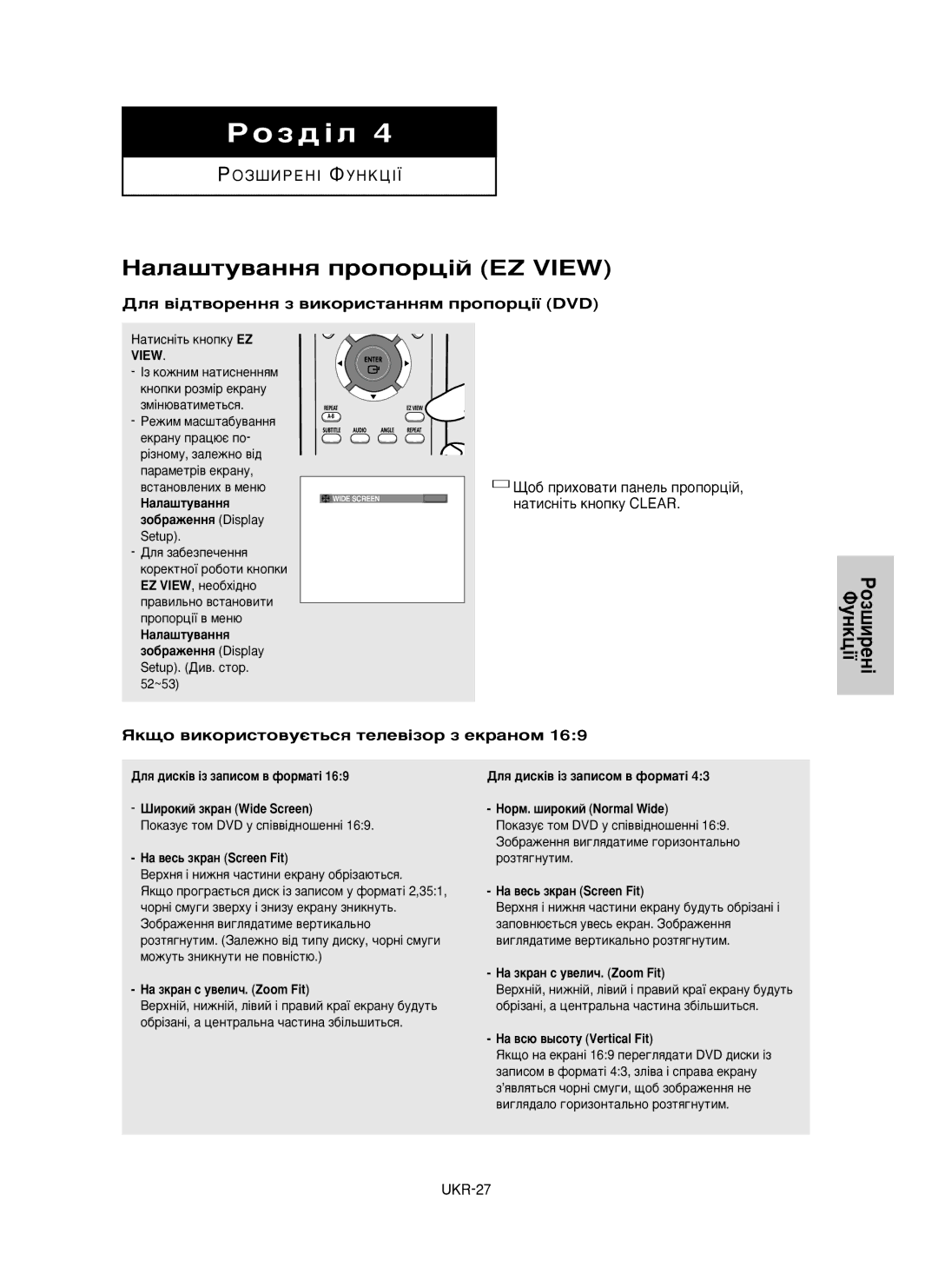 Samsung DVD-P355/XEV ‡Î‡¯ÚÛ‚‡ÌÌﬂ ÔÓÔÓˆ¥È EZ View, ÉáòàêÖçß îìçäñß, ÑÎﬂ ‚¥‰Ú‚ÓÂÌÌﬂ Á ‚ËÍÓËÒÚ‡ÌÌﬂÏ ÔÓÔÓˆ¥ª DVD, UKR-27 