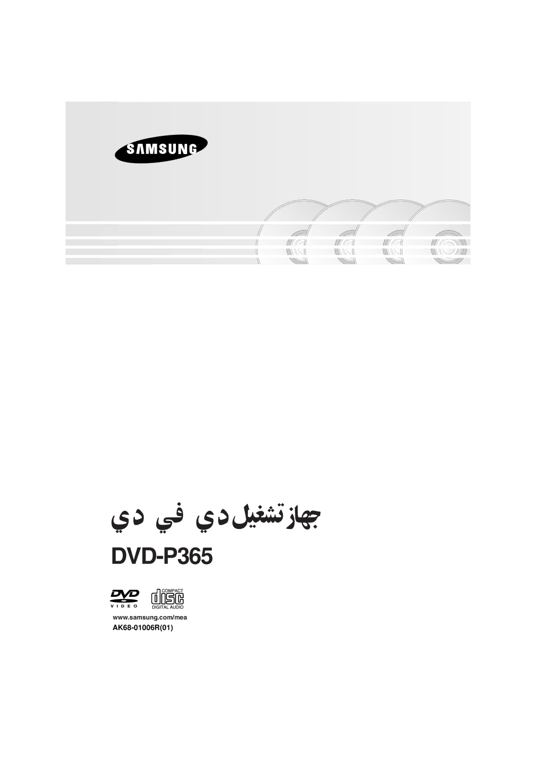 Samsung DVD-P365/TAW, DVD-P365/AFR, DVD-P365/UMG, DVD-P365/XSG, DVD-P365/AND manual ﻲﻓ ي د ﻞﻴﻐﺸﺗ زﺎﻬﺟ, AK68-01006R01 