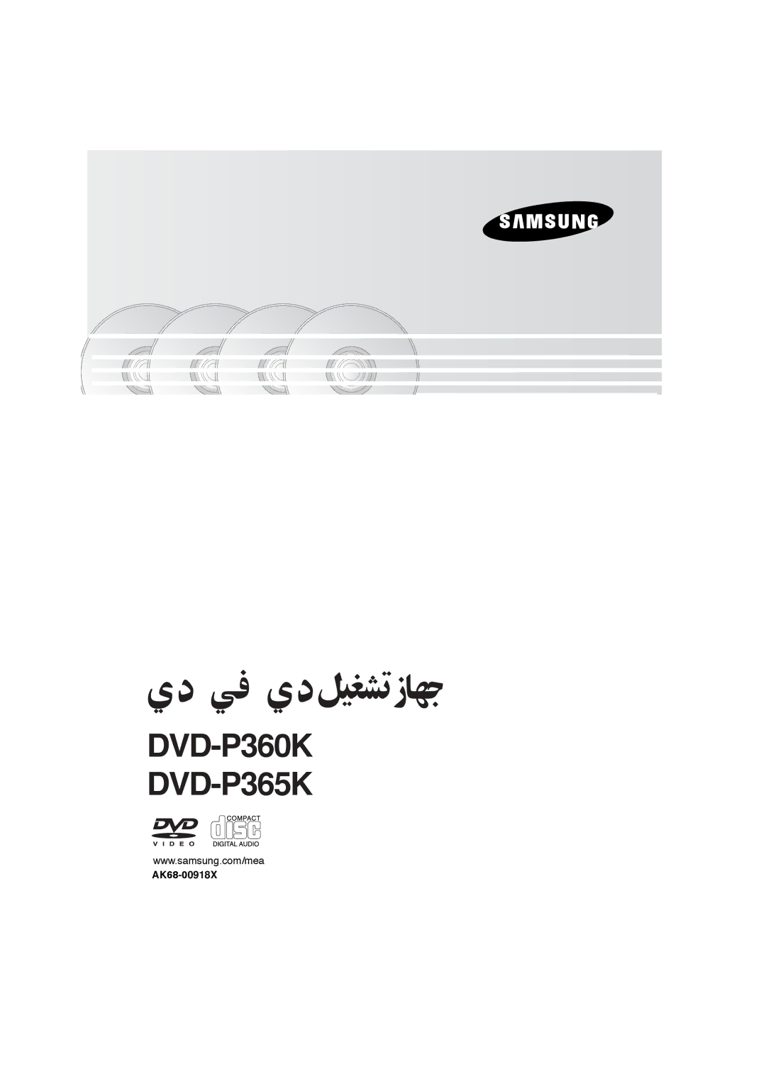 Samsung DVD-P365K, DVD-P360K manual ﻲﻓ ي د ﻞﻴﻐﺸﺗ زﺎﻬﺟ 