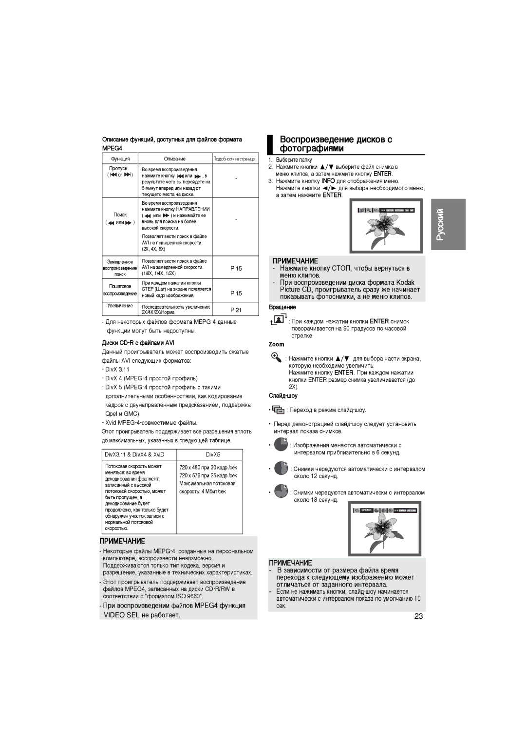 Samsung DVD-P375/NWT manual BocÔpoËÁ‚e‰eÌËe ‰ËcÍo‚ c, ÙoÚo„paÙËﬂÏË, ÈêàåÖóÄçàÖ ‡‚ËÒËÏÓÒÚË ÓÚ ‡ÁÏÂ‡ Ù‡ÈÎ‡ ‚ÂÏﬂ, ‡˘Âìëâ 