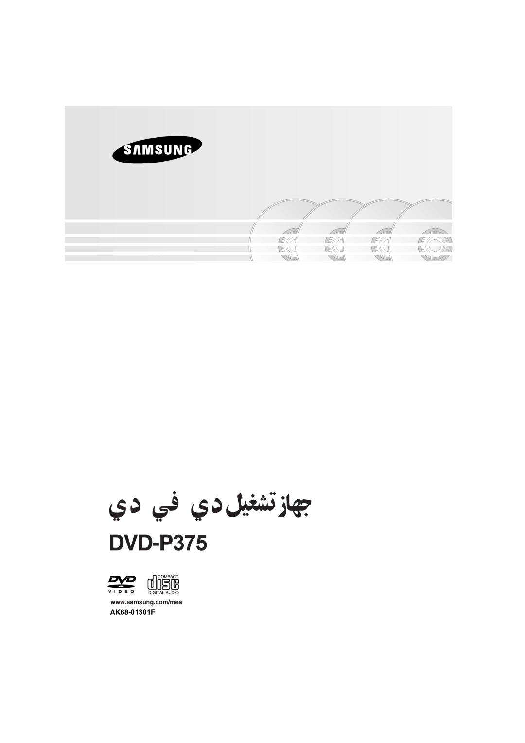 Samsung DVD-P375/XSG, DVD-P375/AFR, DVD-P375/UMG manual ﻲﻓ ي د ﻞﻴﻐﺸﺗ زﺎﻬﺟ 