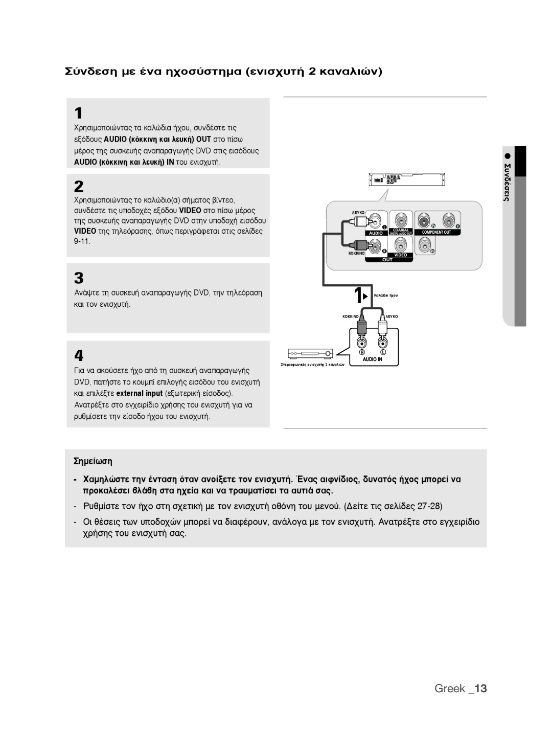 Samsung DVD-P390/EDC manual ÂÍ‰Ô˘̃ Audio ÎÎÎÈÓË Î∙È ÏÂ˘Î‹ OUT ÛÙÔ ›Û̂, ¤Úỗ Ùë̃ Û˘Ûîâ˘‹̃ ∙Ó∙∙Ú∙Á̂á‹̃ Dvd Ûùè̃ Âèû‰Ô˘̃ 