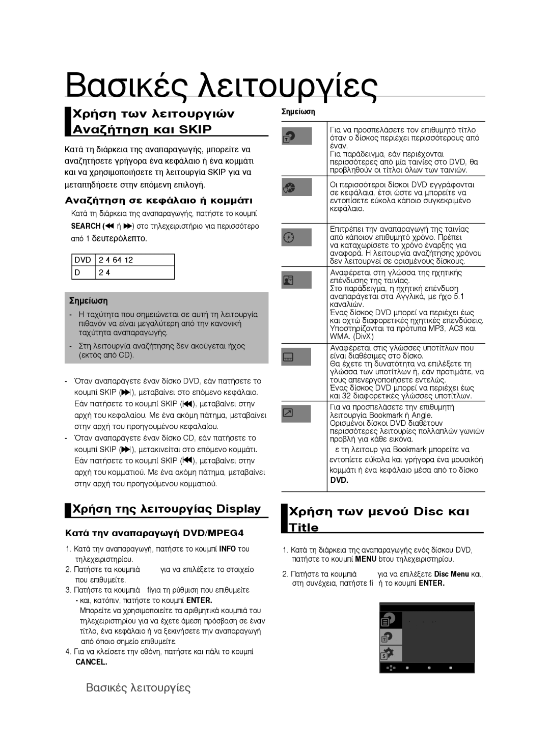 Samsung DVD-P390/EDC manual ÃÚ‹ÛË Ù̂Ó ÏÂÈÙÔ˘ÚÁÈÒÓ ∞Ó∙˙‹ÙËÛË Î∙È Skip, ÃÚ‹ÛË ÙË̃ ÏÂÈÙÔ˘ÚÁ›∙̃ Display 