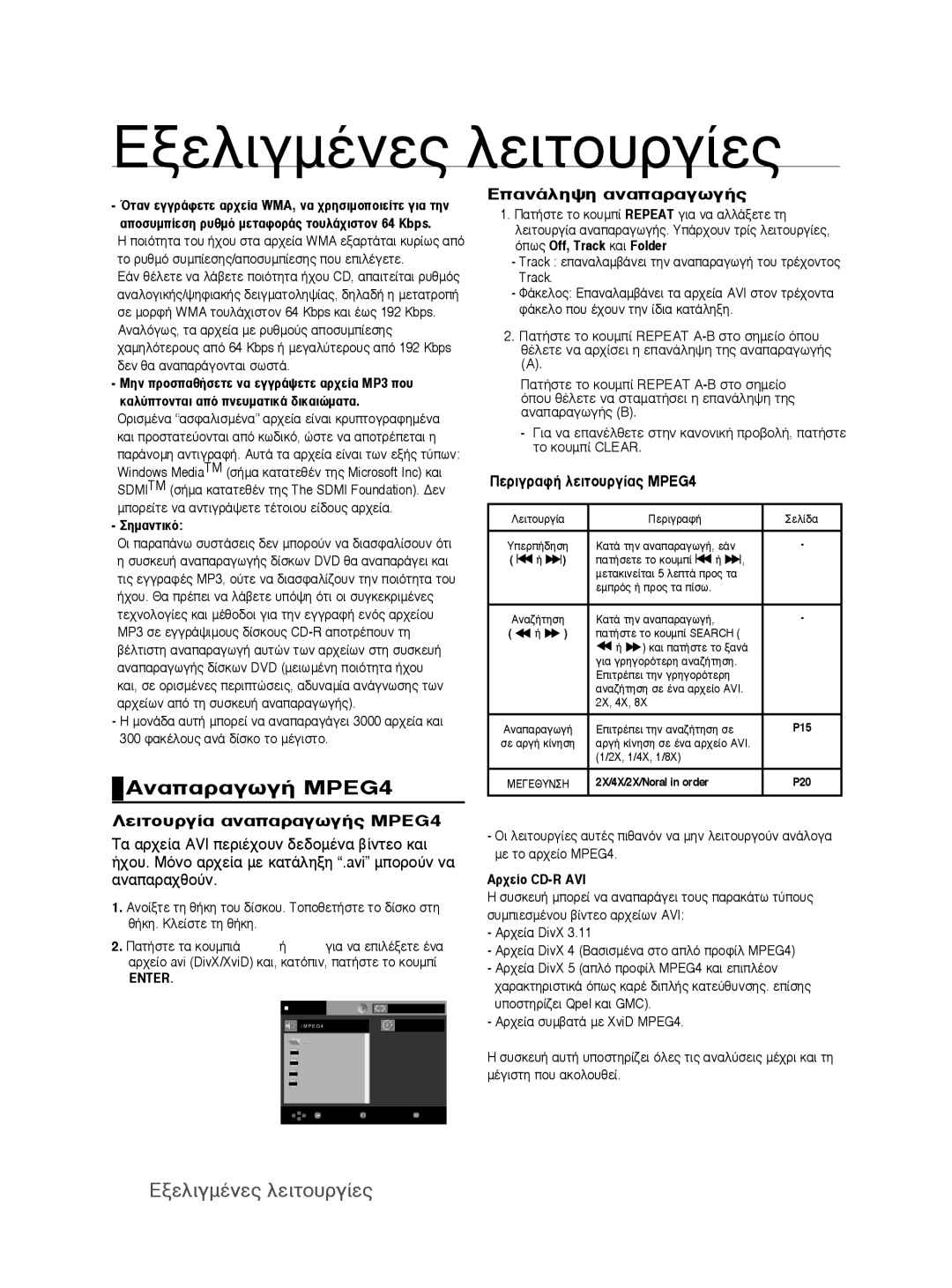 Samsung DVD-P390/EDC ∞Ó∙∙Ú∙Á̂Á‹ MPEG4, §ÂÈÙÔ˘ÚÁ›∙ ∙Ó∙∙Ú∙Á̂Á‹̃ MPEG4, ∂∙Ó¿Ïë„Ë ∙Ó∙∙Ú∙Á̂á‹̃, ¶ÂÚÈÁÚ∙Ê‹ ÏÂÈÙÔ˘ÚÁ›∙̃ MPEG4 