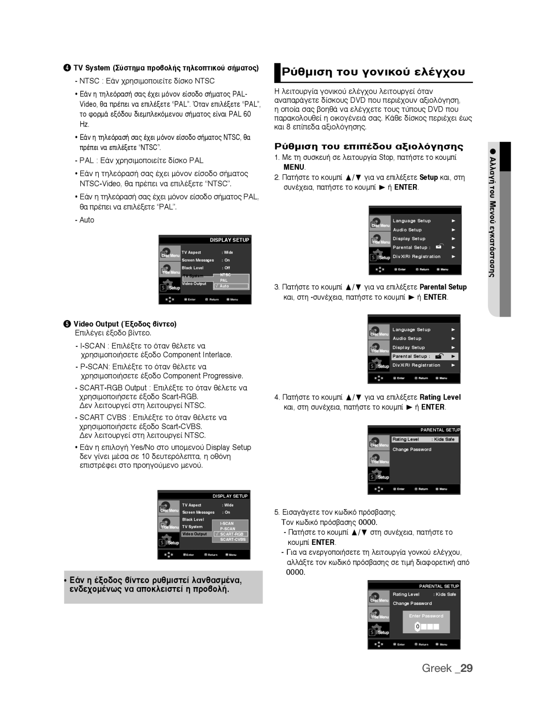 Samsung DVD-P390/EDC manual ‡ıÌÈÛË ÙÔ˘ ÁÔÓÈÎÔ‡ ÂÏ¤ÁˉÔ˘, ‡ıÌÈÛË ÙÔ˘ ÂÈ¤‰Ô˘ ∙ÍÈÔÏÁËÛË̃, Video Output ŒÍÔ‰Ỗ ‚›ÓÙÂÔ 