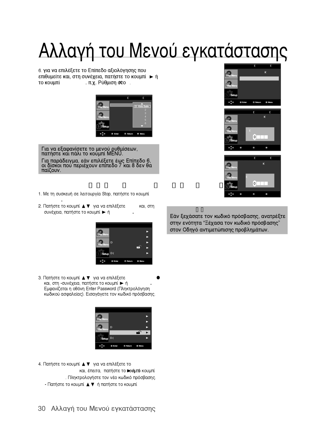 Samsung DVD-P390/EDC manual 30 ∞ÏÏ∙Á‹ ÙÔ˘ ªÂÓÔ‡ ÂÁÎ∙Ù¿ÛÙ∙ÛË̃ 