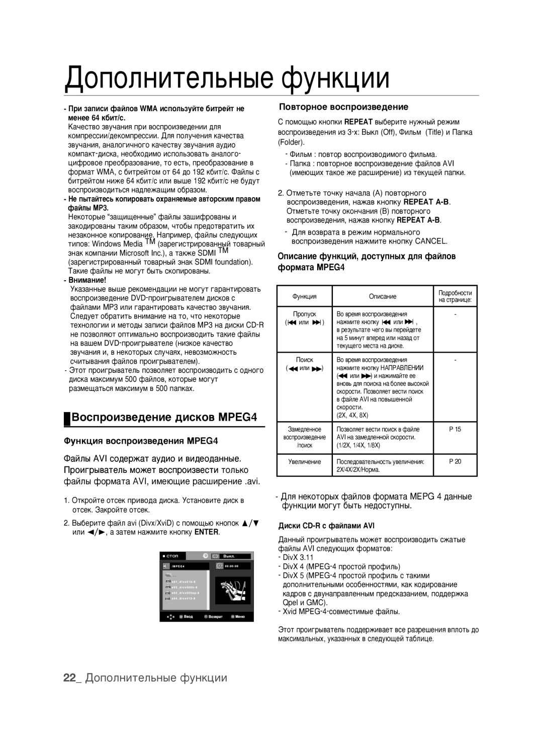 Samsung DVD-P390K/XER manual ÇÓÒÔÓËÁ‚Â‰ÂÌËÂ ‰ËÒÍÓ‚ åêEG4, 22 ÑÓÔÓÎÌËÚÂÎ¸Ì˚Â ÙÛÌÍˆËË, ÎÛÌÍˆËﬂ ‚ÓÒÔÓËÁ‚Â‰ÂÌËﬂ MPEG4 