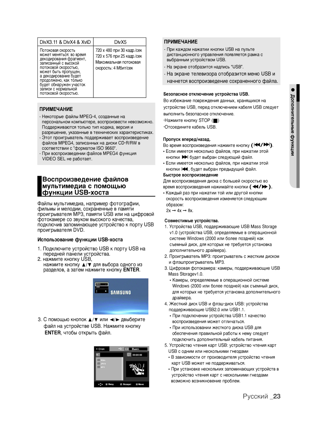 Samsung DVD-P390K/XER manual ÀÒÔÓÎ¸ÁÓ‚‡ÌËÂ ÙÛÌÍˆËË USB-ıÓÒÚ‡, Óôûòí ‚Ôââ‰/Ì‡Á‡‰, Ëó‚Ïâòúëï˚Â Ûòúóèòú‚‡ 