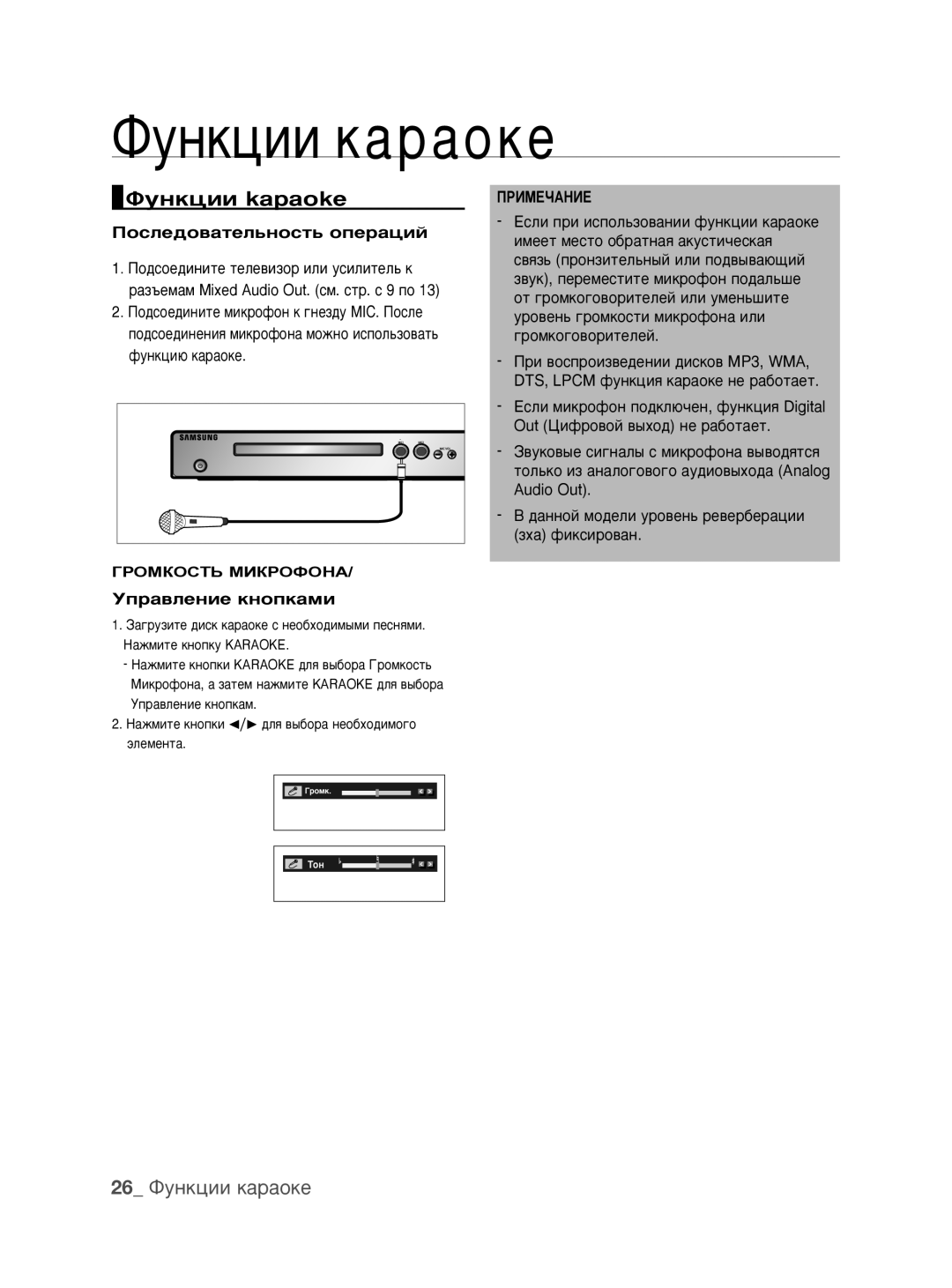 Samsung DVD-P390K/XER manual ÎÛÌÍˆËË kapaoke, 26 îyÌÍˆËË ÍapaoÍÂ, Èóòîâ‰Ó‚‡Úâî¸Ìóòú¸ Óôâ‡ˆëè, Ìô‡‚Îâìëâ Íìóôí‡Ïë 